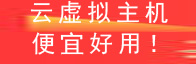 虚拟主机优惠