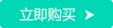 立即购买
